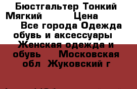  Бюстгальтер Тонкий Мягкий Racer › Цена ­ 151-166 - Все города Одежда, обувь и аксессуары » Женская одежда и обувь   . Московская обл.,Жуковский г.